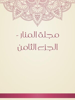 cover image of مجلة المنار--الجزء الثامن